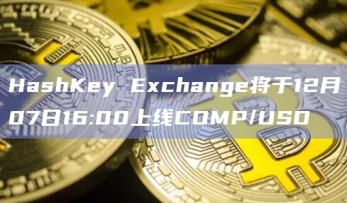 HashKey Exchange数字交易平台最新上线