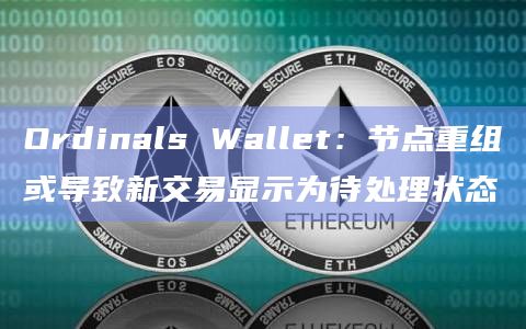 Ordinals Wallet最新通告