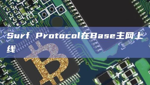 去中性化衍生品平台Surf Protocal在X平台发文