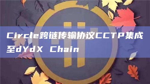 Circle跨链传输协议CCTP最新公告