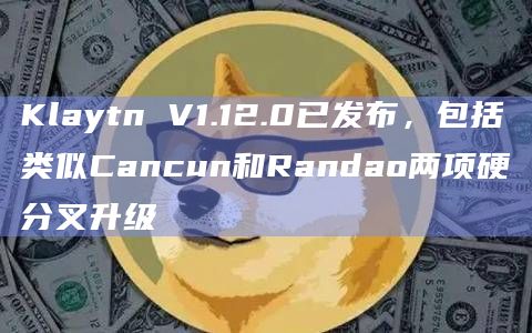 以太坊Cancun(坎昆)硬分叉将于Baobab测试网进行