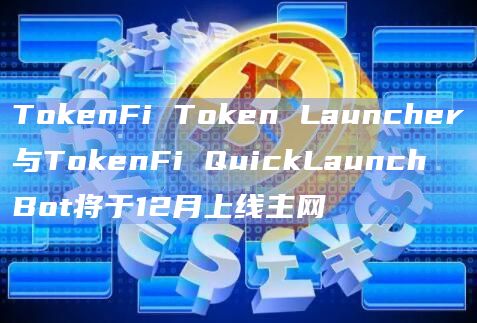 TokenFi Token Launcher和TokenFi QuickLaunch Bot于大约一周前上线以太坊Goerli测试网