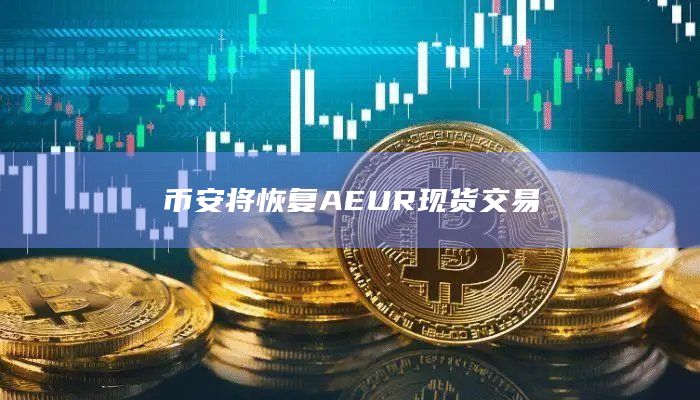 AEUR现货交易已恢复？