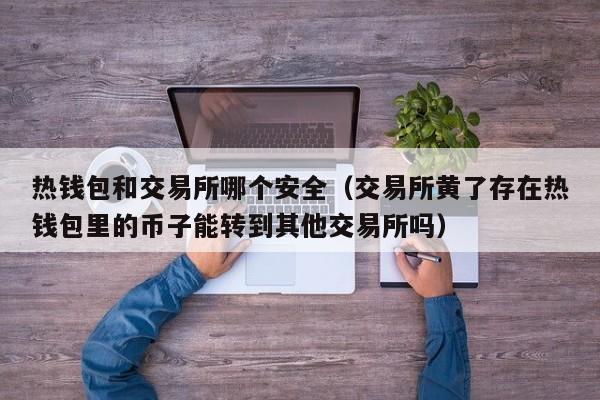 数字货币放在交易所好还是钱包好?