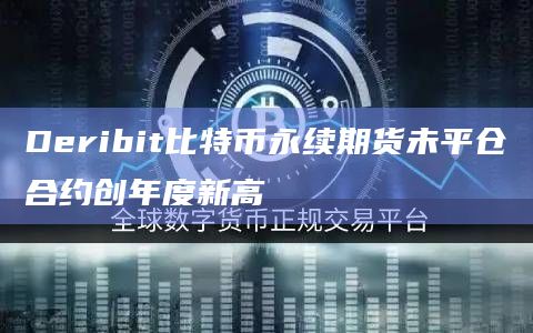 Deribit衍生品交易所的比特币永续期货未平仓合约已达到7.4亿美元