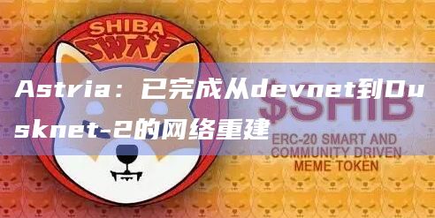 共享定序器网络Astria在X平台发布最新公告