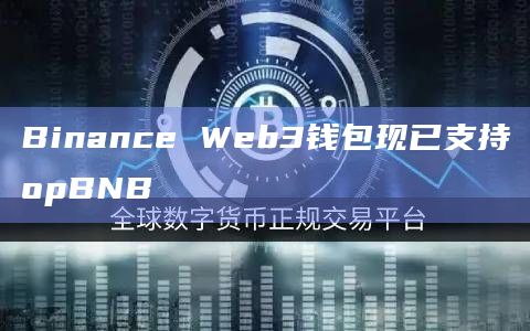 Binance Web3钱包也已与opBNB Bridge集成