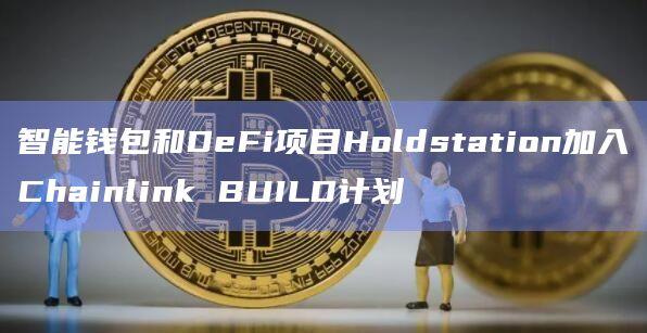 Chainlink BUILD计划是什么？