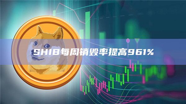 SHIB销毁了超过5亿枚代币