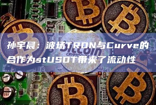 stUSDT是首个基于rebase的RWA协议