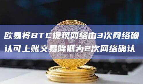 欧易将BTC提现网络最新调整