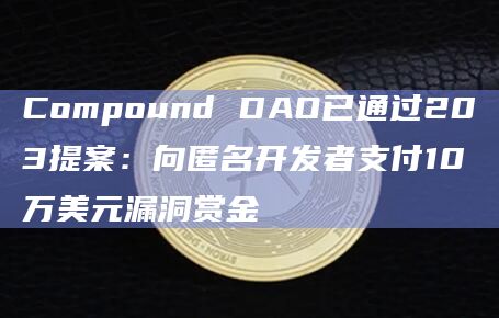 Compound DAO提案的奖励计划