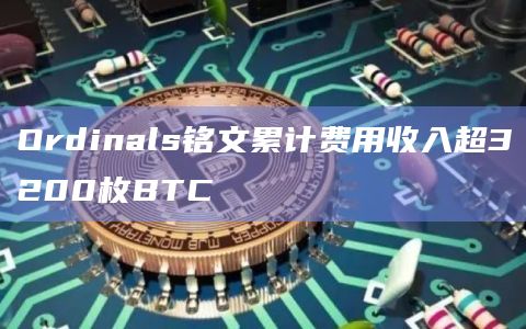 当前铸造铭文总量达到45,268,296枚