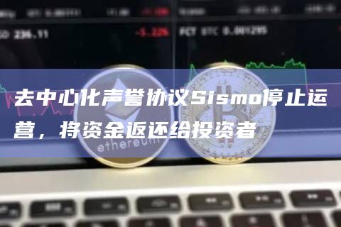 去中心化声誉协议Sismo创始人Hadrien Charlanes在X平台发布最新公告