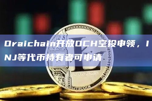 数据经济和预言机服务的AI公链Oraichain已开放空投
