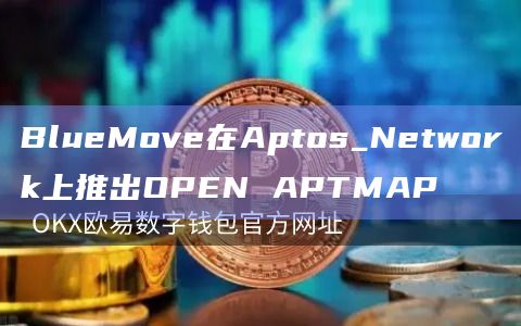 OPEN APTMAP的用途是什么？