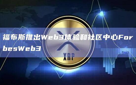 ForbesWeb3是一个为世界各地的Web3企业家、创造者和变革者打造的体验和社区中心