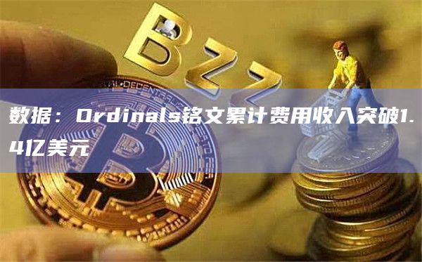 Ordinals铭文收入再创新高