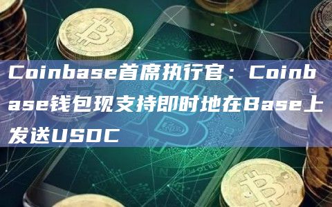 Coinbase钱包现在有一个专注于支付的简单模式