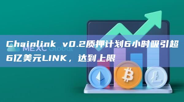 Chainlink v0.2质押计划导致LINK价格暴涨