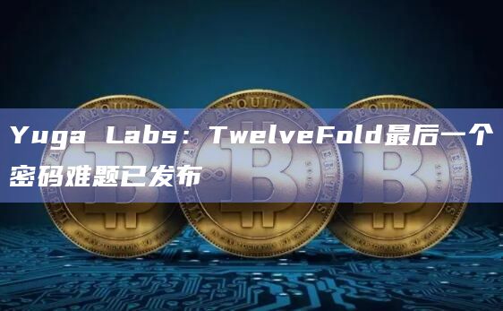 TwelveFold密码难题系列第13个Moon Puzzle已发布