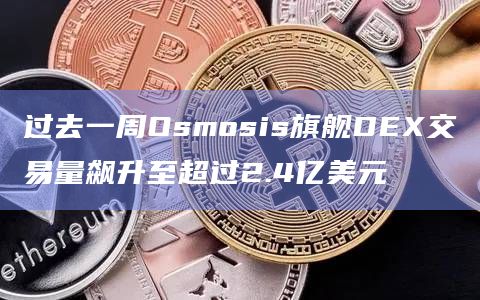 Osmosis协议中最大的dapp的交易量一直在稳步增长