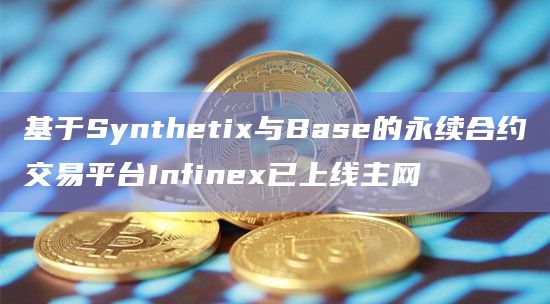 Infinex永续合约交易旨在融合DeFi与Web2优势以提升用户体验
