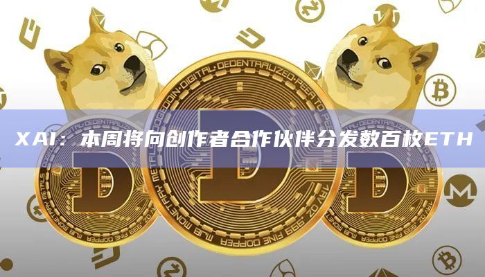 人工智能系统XAI在X平台宣布对合作伙伴的最新奖励政策
