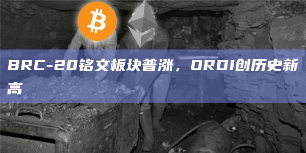 BRC-20铭文ORDI创历史新高