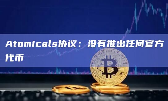 Atomicals协议是一个虚拟原子(NFT)协议