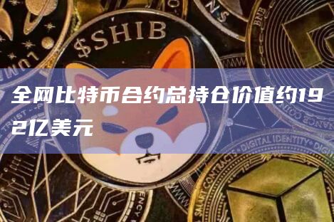 全网比特币合约总持仓为43.76万枚BTC
