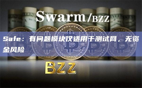 智能钱包基础设施Safe在社交媒体上发布更新