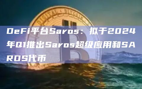 基于Solana的DeFi平台Saros Finance最新计划