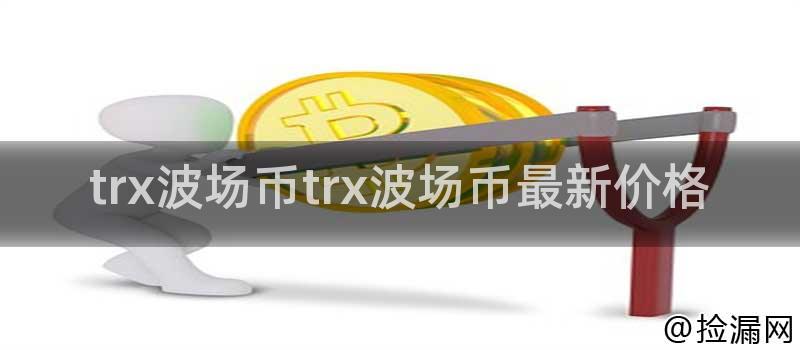 TRX波场币的技术优势