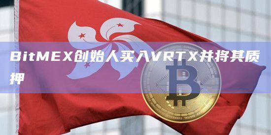BitMEX创始人最新投资动态