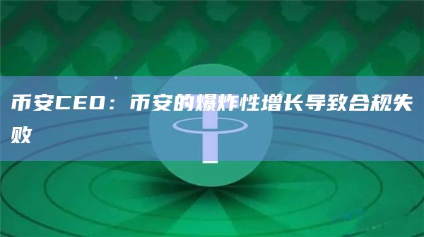 币安CEO：币安将高度关注合规性