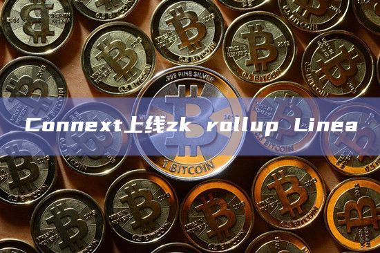 跨链协议Connext最新公告