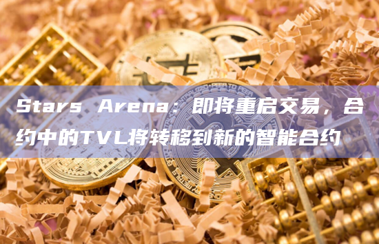 Stars Arena在X平台最新通知