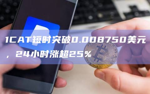 CATS币短时突破0.008750美元