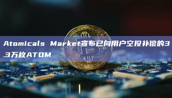 Atomicals Market最新官方公告