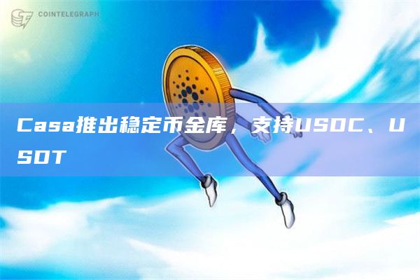 Casa会员可以首次为BTC、 ETH和稳定币创建主权多密钥保险库