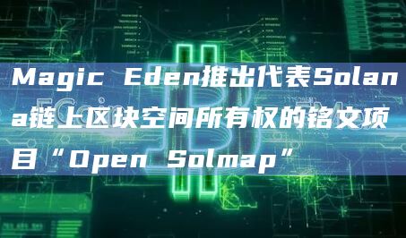 NFT市场Magic Eden推出全新铭文