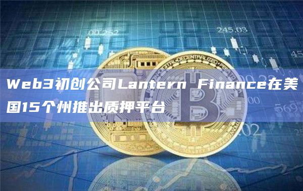 Web3初创公司Lantern Finance目标是什么？
