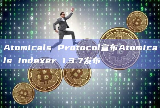 Atomicals Protocol发布新版本