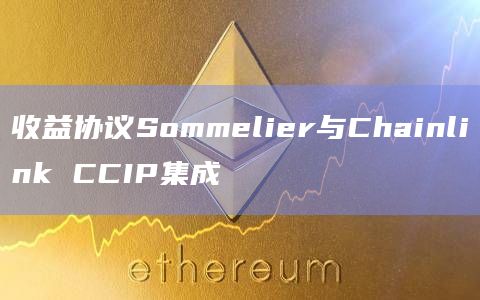 Sommelier收益协议的目标是什么?