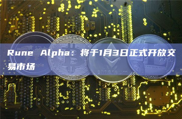 Rune Alpha即将开放交易市场