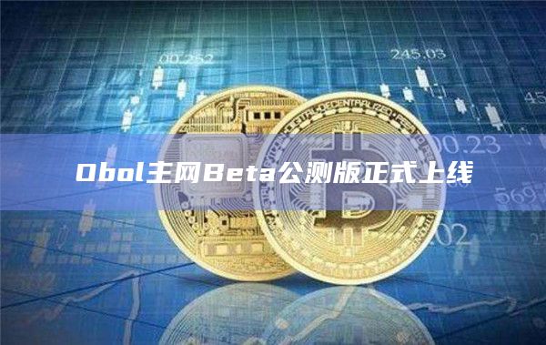 Obol主网Beta公测期间将开放DV Launchpad