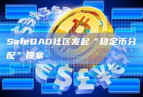SafeDAO将从Safe生态基金(基金会)获得稳定币分配的条款