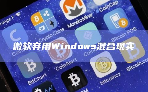 Windows混合现实是什么？