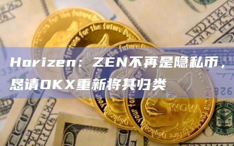 Horizen的主要特点